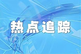 雷霆主帅：我们不可能在挖这么大一个坑的情况下还期待能赢球